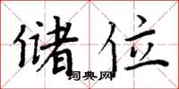 周炳元储位楷书怎么写