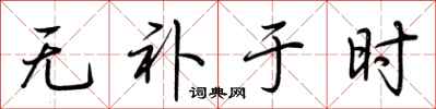 荆霄鹏无补于时行书怎么写
