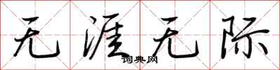 荆霄鹏无涯无际行书怎么写