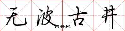 荆霄鹏无波古井行书怎么写