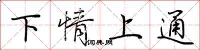 荆霄鹏下情上通行书怎么写