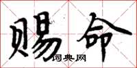 周炳元赐命楷书怎么写