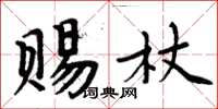 周炳元赐杖楷书怎么写