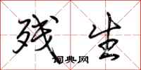 荆霄鹏残生行书怎么写