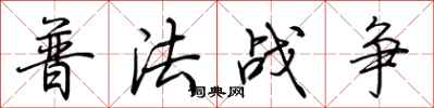 荆霄鹏普法战争行书怎么写