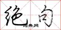荆霄鹏绝句行书怎么写