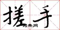 周炳元搓手楷书怎么写