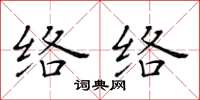 黄华生络络楷书怎么写
