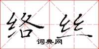 黄华生络丝楷书怎么写
