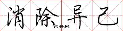 荆霄鹏消除异己行书怎么写
