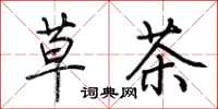 荆霄鹏草茶行书怎么写