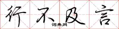 荆霄鹏行不及言行书怎么写