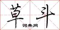 荆霄鹏草斗行书怎么写