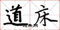 周炳元道床楷书怎么写