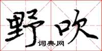 周炳元野吹楷书怎么写