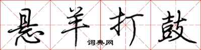 荆霄鹏悬羊打鼓行书怎么写