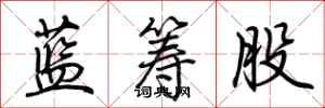 荆霄鹏蓝筹股行书怎么写