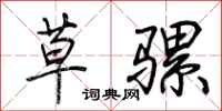 荆霄鹏草骡行书怎么写