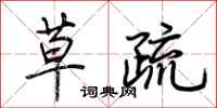 荆霄鹏草疏行书怎么写