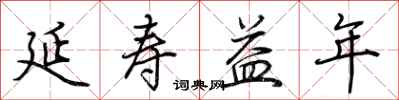 荆霄鹏延寿益年行书怎么写