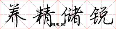 荆霄鹏养精储锐行书怎么写