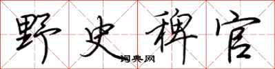 荆霄鹏野史稗官行书怎么写