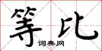 周炳元等比楷书怎么写