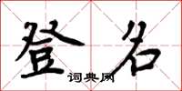 周炳元登名楷书怎么写