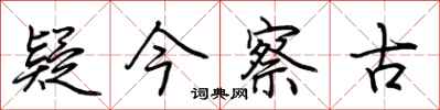 荆霄鹏疑今察古行书怎么写