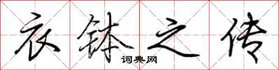 荆霄鹏衣钵之传行书怎么写