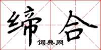 周炳元缔合楷书怎么写