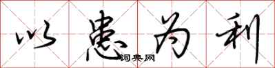 荆霄鹏以患为利行书怎么写