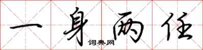 荆霄鹏一身两任行书怎么写