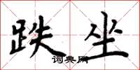 周炳元跌坐楷书怎么写