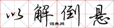 荆霄鹏以解倒悬行书怎么写