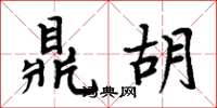 周炳元鼎胡楷书怎么写