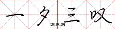 荆霄鹏一夕三叹行书怎么写