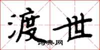 周炳元渡世楷书怎么写