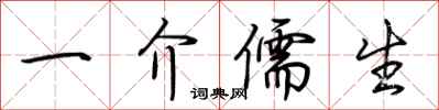 荆霄鹏一介儒生行书怎么写