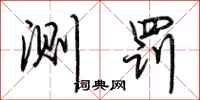 荆霄鹏测罚行书怎么写