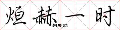 荆霄鹏烜赫一时行书怎么写