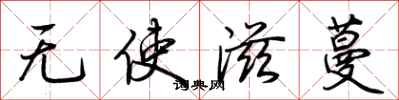 荆霄鹏无使滋蔓行书怎么写