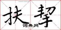 周炳元扶挈楷书怎么写