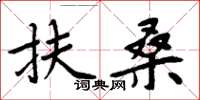 周炳元扶桑楷书怎么写
