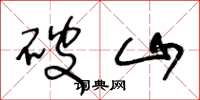 王冬龄破山草书怎么写
