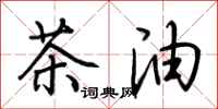 荆霄鹏茶油行书怎么写