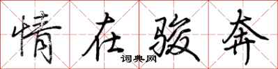 荆霄鹏情在骏奔行书怎么写