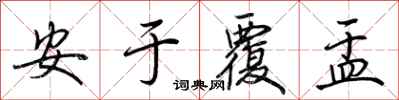 荆霄鹏安于覆盂行书怎么写