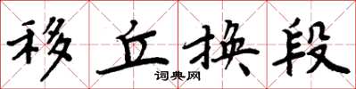 周炳元移丘换段楷书怎么写