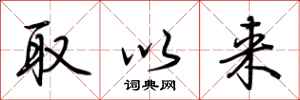 荆霄鹏取以来行书怎么写